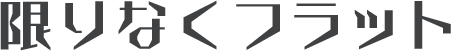 限りなくフラット〜フラットアースを求めて 【掃討中】公式サイト